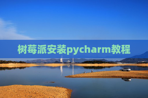 树莓派安装pycharm教程