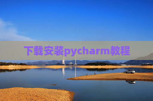 下载安装pycharm教程